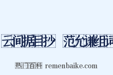 云间据目抄·范允谦组词是什么意思的图片